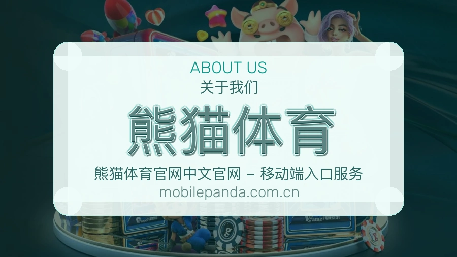 熊猫体育平台简介展示
